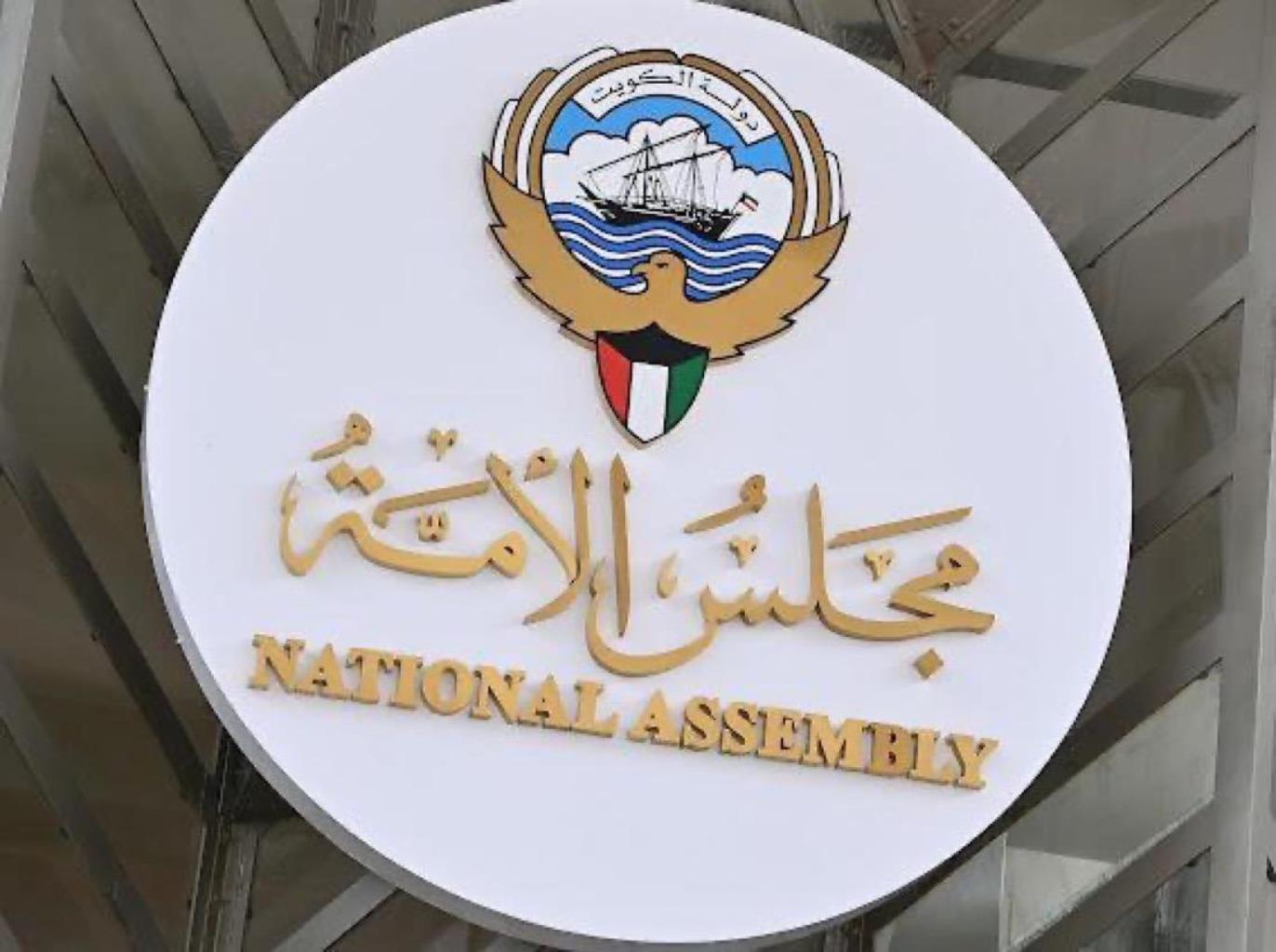 بيان الأمانة العامة لمجلس الأمة بشأن ما أثير عن وقف توزيع دعوة حضور الجلسة الإفتتاحية
