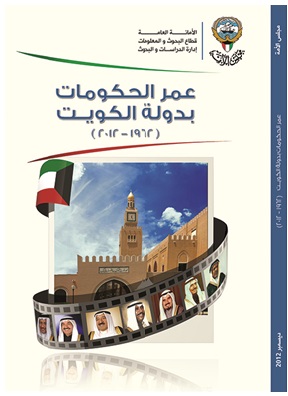 عمر الحكومات بدولة الكويت ( 1962-2012 )